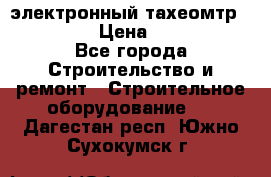 электронный тахеомтр Nikon 332 › Цена ­ 100 000 - Все города Строительство и ремонт » Строительное оборудование   . Дагестан респ.,Южно-Сухокумск г.